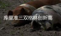 库里准三双格林创新高 勇士双加时擒绿军24连胜