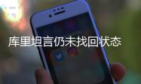 库里坦言仍未找回状态 格林暂停时演讲激励全队