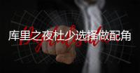 库里之夜杜少选择做配角 KD真愿当轮换阵容老大