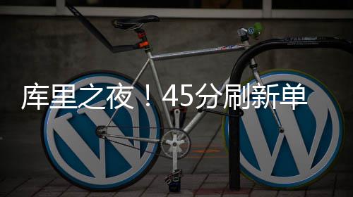 中建八局南京市新济洲供水工程项目新济洲内工程顺利完工 库里库里一上来就开始飚三分