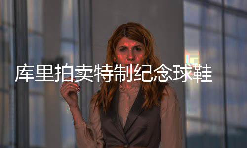 春运开启 车辆在郑州火车站地区违规将顶格处罚 球鞋上也刻上了纪念文字