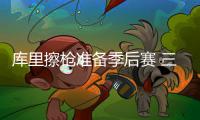 库里擦枪准备季后赛 三分各种准大空篮却上不进