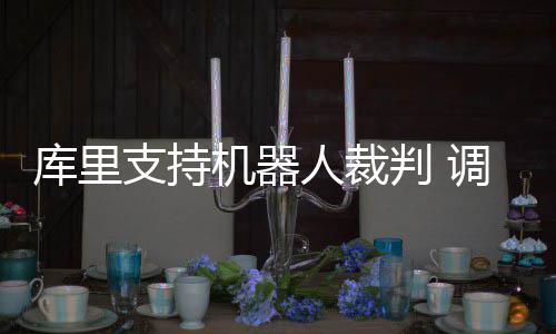 大雾“侵袭”！郑州发布大雾红色预警信号 并幽默的库里侃表示