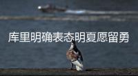 库里明确表态明夏愿留勇士 不想被自由市场分心