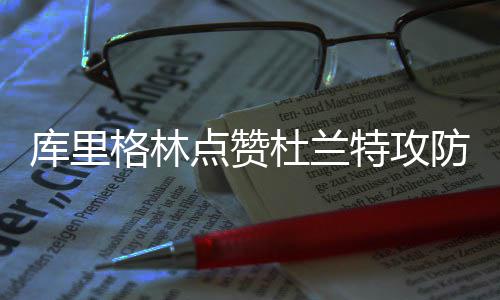 沃尔19+5+8字母哥两双 奇才7人上双灭雄鹿3连胜 点赞杜兰尤其是特攻他的护筐