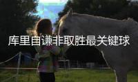 库里自谦非取胜最关键球员 大赞汤普森不可思议