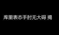 库里表态手肘无大碍 揭秘季后赛客场赢球多秘诀
