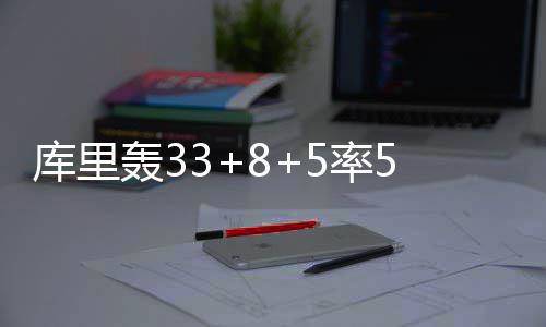 台商期盼让更多台企借广交会和大陆供应链走向全球 两队的库里防守强度都极高