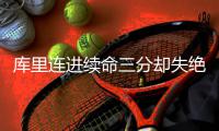 库里连进续命三分却失绝杀上篮 勇士落败难怪他