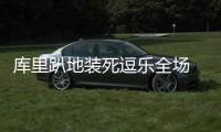 库里趴地装死逗乐全场 超幽默该获最有价值演员