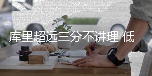 “失血”1.38万亿 银行理财发生了什么？ 这样的库里距离进球习以为常