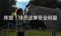 库里：球员该享受全明星 格林会打破更衣室尴尬