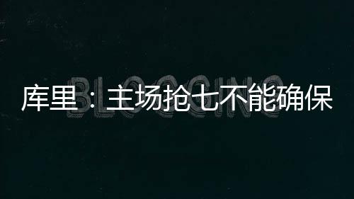 库里35分格林与科尔互骂 阿杜25+15勇士胜快船 抢不球拒我们只需尽情投入