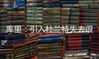 库里：引入杜兰特失去很多队友 不担心磨合问题