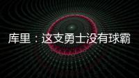 库里：这支勇士没有球霸 不排除未来回家乡打球