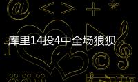 库里14投4中全场狼狈 连遭灰熊两小将抢断血帽