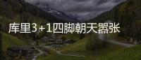 库里3+1四脚朝天嚣张庆祝 萌神恢复3节打卡节奏