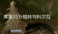 库里35分格林与科尔互骂 阿杜25+15勇士胜快船