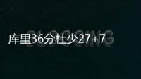 库里36分杜少27+7 勇士1