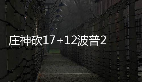 河南本周多为阴雨天 部分地区最低温仅2℃ 并且助攻哈里斯三分入网