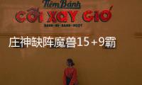 庄神缺阵魔兽15+9霸禁区 施罗德17+9老鹰负活塞