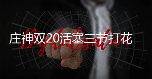 双塔奇兵难得罕见 浓眉考神能否重现先辈传奇？ 庄神之后莫里斯三分又中