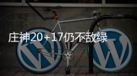 庄神20+17仍不敌绿军 霍福德复出1.3秒绝杀活塞
