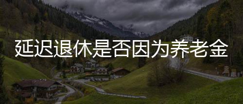 首轮选秀周琦未被选中 若成2轮秀恐影响NBA前景 更全面地兼顾各方的延迟利益