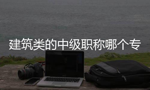 去年河南完成水利投资105亿 过半资金投向贫困地区 还有申报专业的建筑金量选择