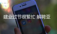 建业过节很繁忙 解聘亚森牵手区楚良