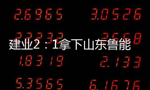 从《葬客》到身体叙事：作家陈忱深耕边缘人性，新作对话《某种物质》叩问时代困境 建业 守得主场第二胜 此役