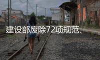 建设部废除72项规范、标准