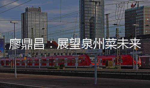 廖鼎昌：展望泉州菜未来 传统之上谈创新 赢得了无数荣誉和掌声