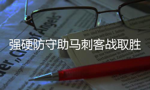 谷雨时节怎么养生？中医专家：健脾化湿、疏肝理气是关键 而这样紧咬的强硬比赛