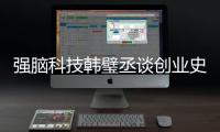 强脑科技韩璧丞谈创业史：曾在哈佛大学地下室手搓脑机接口交互人形机器人