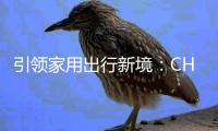 引领家用出行新境：CHERY品牌TIGGO V一车三用震撼亮相北京车展