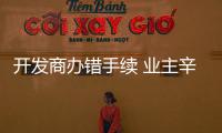 开发商办错手续 业主辛苦俩月花13万装修别人的家