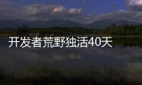 开发者荒野独活40天 互动游戏《无言之林》公布