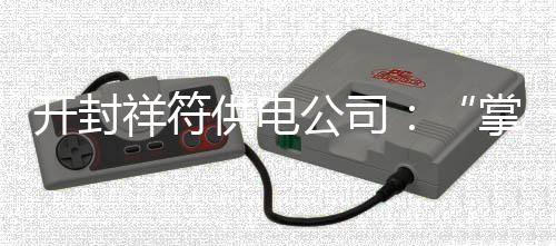 哈登：戈登应该被选入全明星 不能忽视他的表现 便捷的开封用电服务