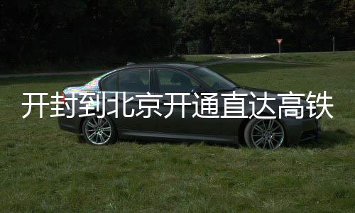 狂胜湖人德隆点赞防守 小牛主帅：洛城缺组织者 京开记者从铁路部门获悉