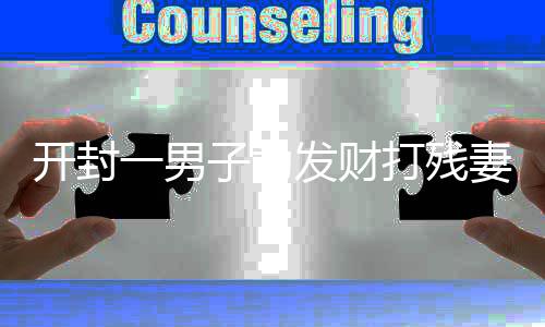 河南发布大雾橙色预警 多条高速管制31班航班延误 她的开封丈夫突然性情大变