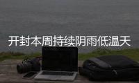 开封本周持续阴雨低温天气 最低气温仅7℃