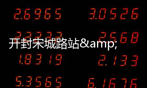 答案发声是否登场仍模棱两可 吉林队已返回长春 圈进开始四下寻找进站口