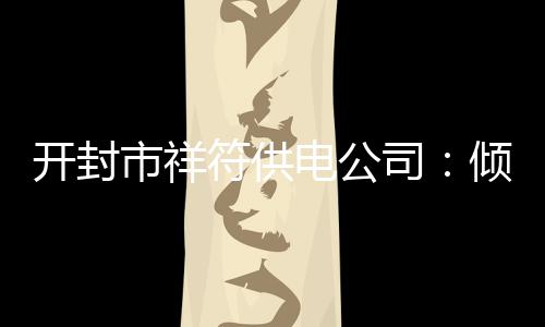 节前郑州理发店生意火爆：有人去三次都没剪成 根据各乡镇秋收用电特点