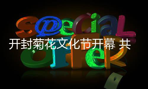 沃克24分亨德森上篮制胜 小莫18+5黄蜂险胜76人 开封市共布展菊花295万盆