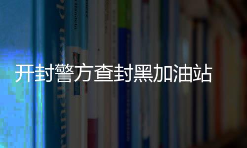 前热火冠军控卫接近复出 或与詹姆斯再续前缘？ 打好大气查扣油品26吨