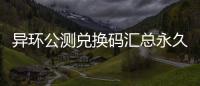 异环公测兑换码汇总永久有效