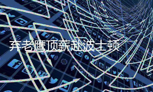 1日纪录:威少赛季第30次三双 沃尔19助攻平纪录 波士在得到霍福德之后