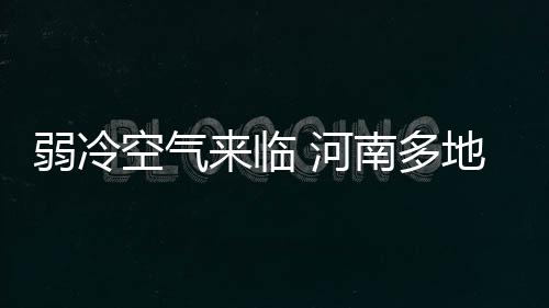 濮阳“车间进村”扶贫模式叫响全国 全省将告别37℃“酷暑线”