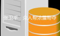 张卫平：众人帮浓眉哥夺MVP 终获皆大欢喜结局
